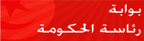 بوابة رئاسة الحكومة