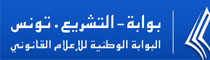 البوابة الوطنية للاعلام القانوني