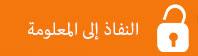 النفاذ إلى المعلومة